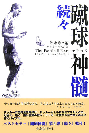 楽天ブックス 蹴球神髄 続々 サッカーの名言集 岩永修幸 本