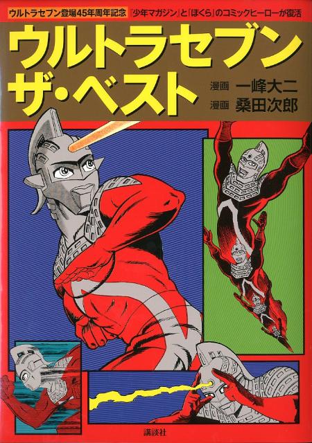 楽天ブックス: ウルトラセブン ザ・ベスト - 円谷プロ