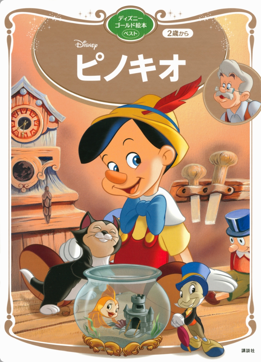 ピノキオ　ディズニーゴールド絵本ベスト画像