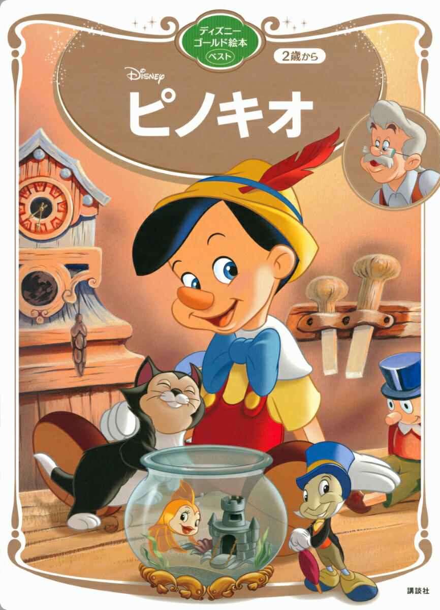 ピノキオ　ディズニーゴールド絵本ベスト画像
