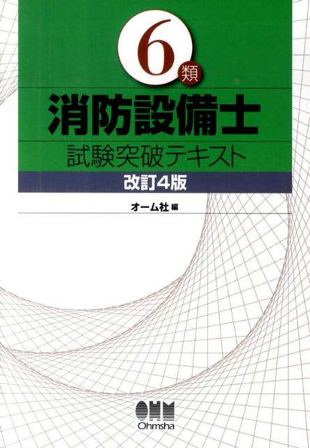 楽天ブックス: 6類消防設備士試験突破テキスト改訂4版 - オーム社