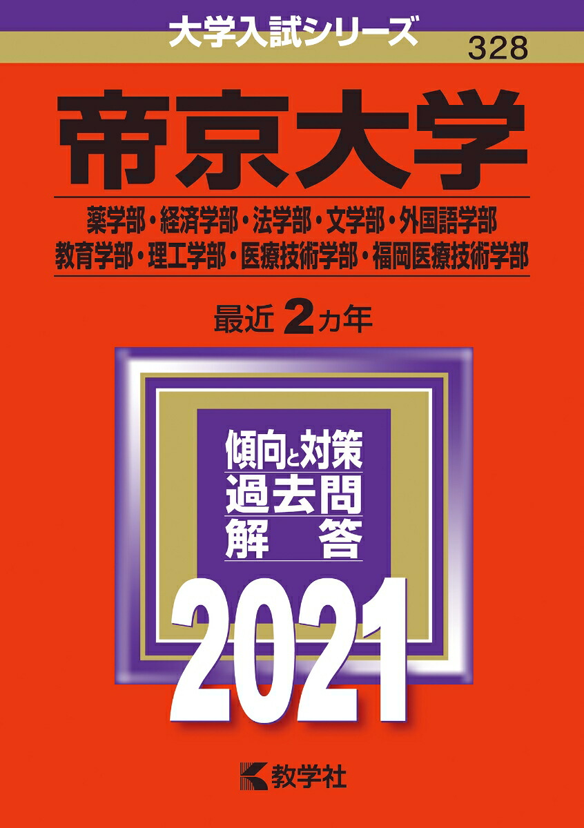 楽天ブックス: 帝京大学（薬学部・経済学部・法学部・文学部・外国語学部・教育学部・理工学部・医療技術学部・福岡医療技術学部） - 2021年版;No.328  - 教学社編集部 - 9784325238829 : 本