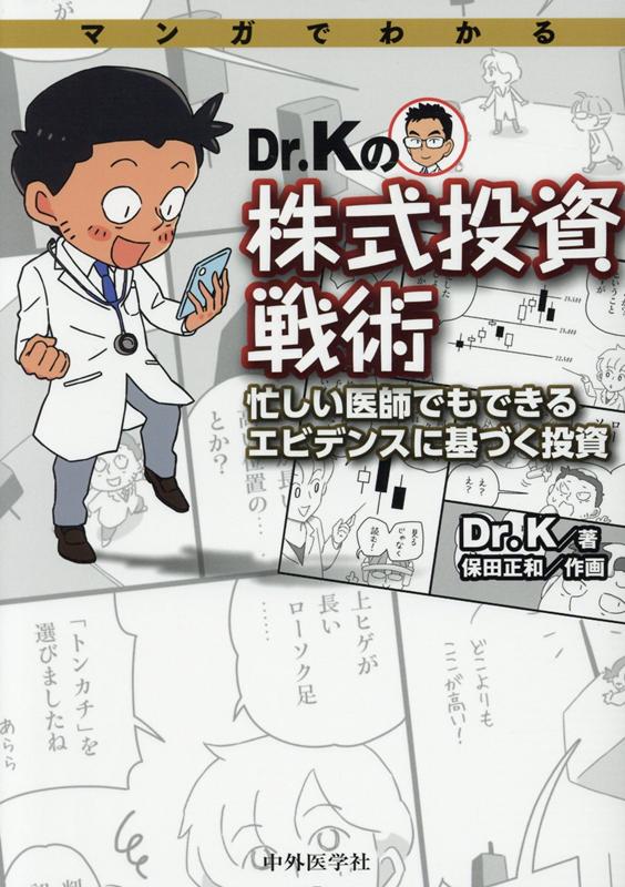 楽天ブックス マンガでわかるdr Kの株式投資戦術 忙しい医師でもできるエビデンスに基づく投資 Dr K 本