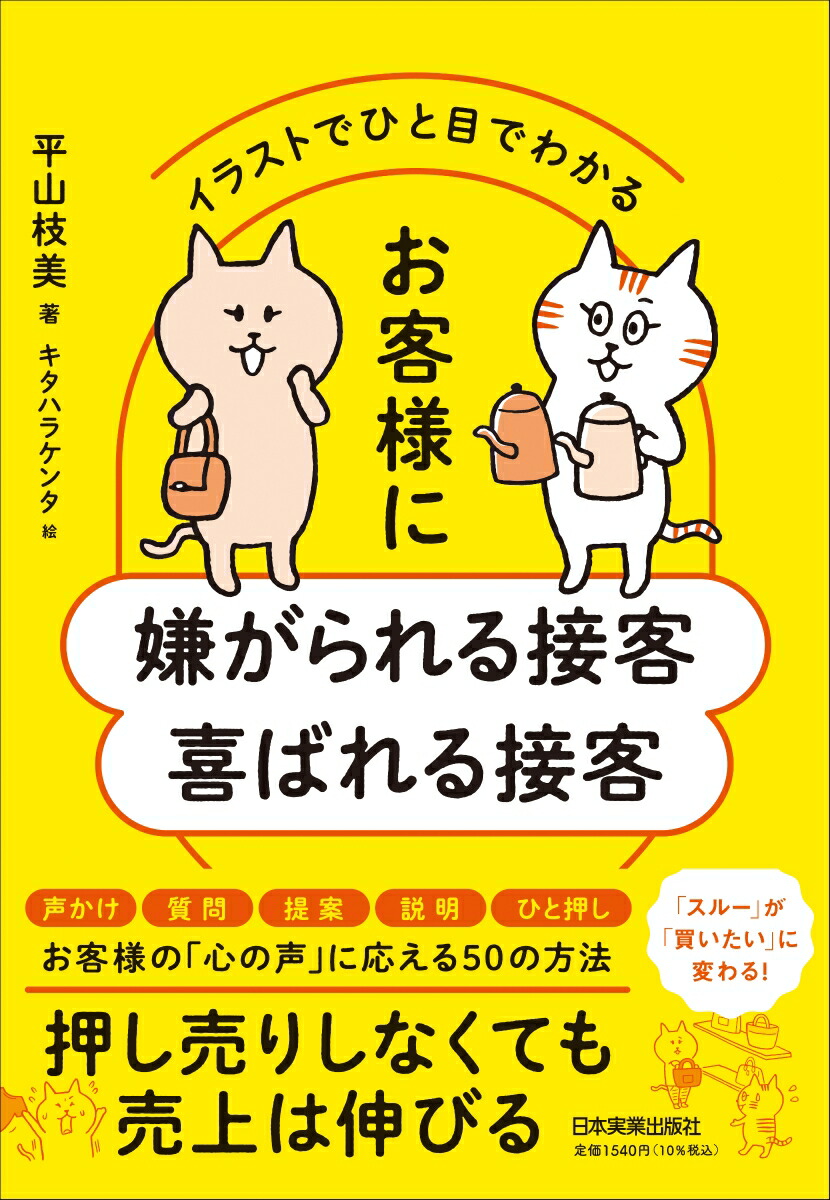 楽天ブックス イラストでひと目でわかる お客様に嫌がられる接客 喜ばれる接客 平山 枝美 本 楽天ブックス イラストでひと目でわかる お客様に嫌がられる接客 喜ばれる接客 平山 枝美 本
