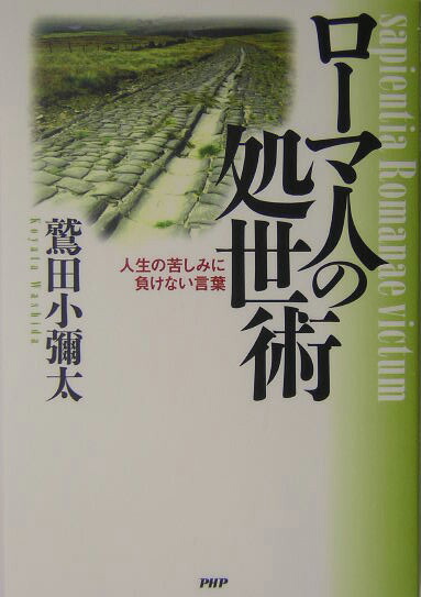 楽天ブックス ローマ人の処世術 人生の苦しみに負けない言葉 鷲田小彌太 本 楽天ブックス ローマ人の処世術 人生の苦しみに負けない言葉 鷲田小彌太 本
