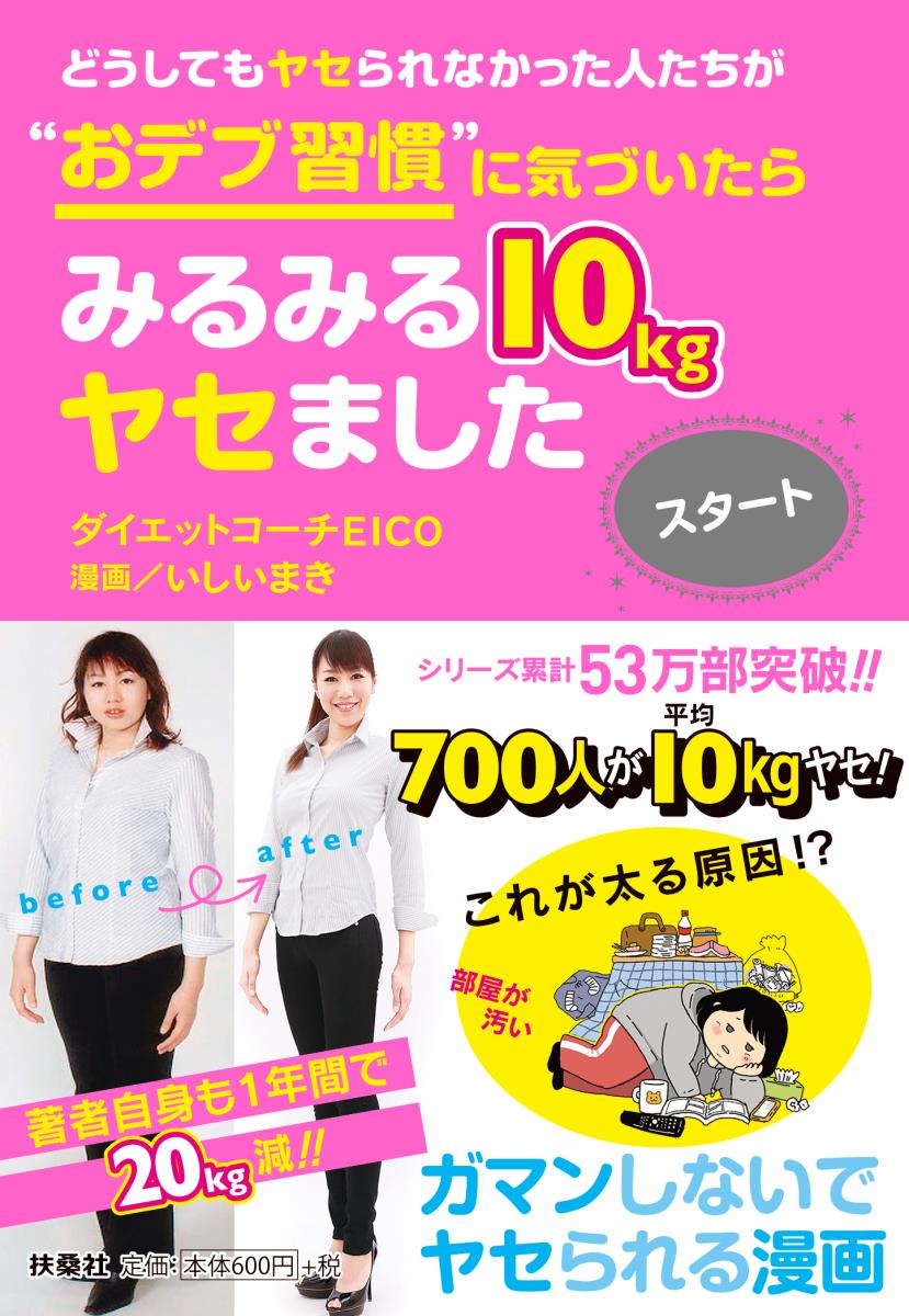 楽天ブックス: どうしてもヤセられなかった人たちが”おデブ習慣”に気づいたらみるみる10kgヤセました スタート - ダイエットコーチEICO -  9784594078829 : 本