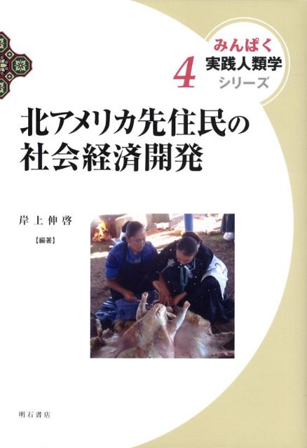 開発と先住民 (みんぱく 実践人類学シリーズ7) (みんぱく実践