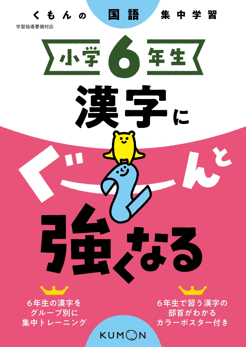 楽天ブックス 小学6年生 漢字にぐーんと強くなる 本