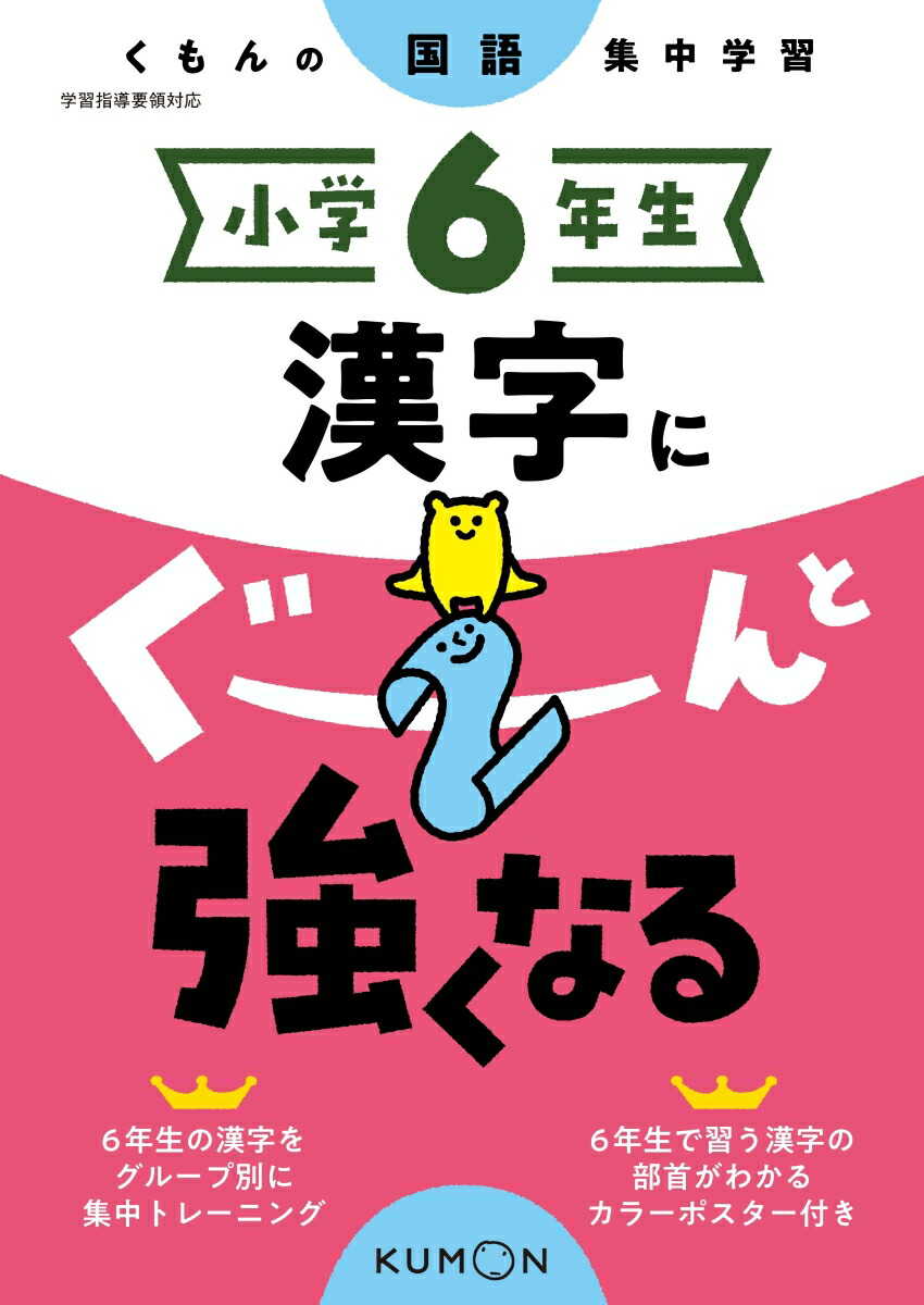 楽天ブックス 小学6年生 漢字にぐーんと強くなる 本