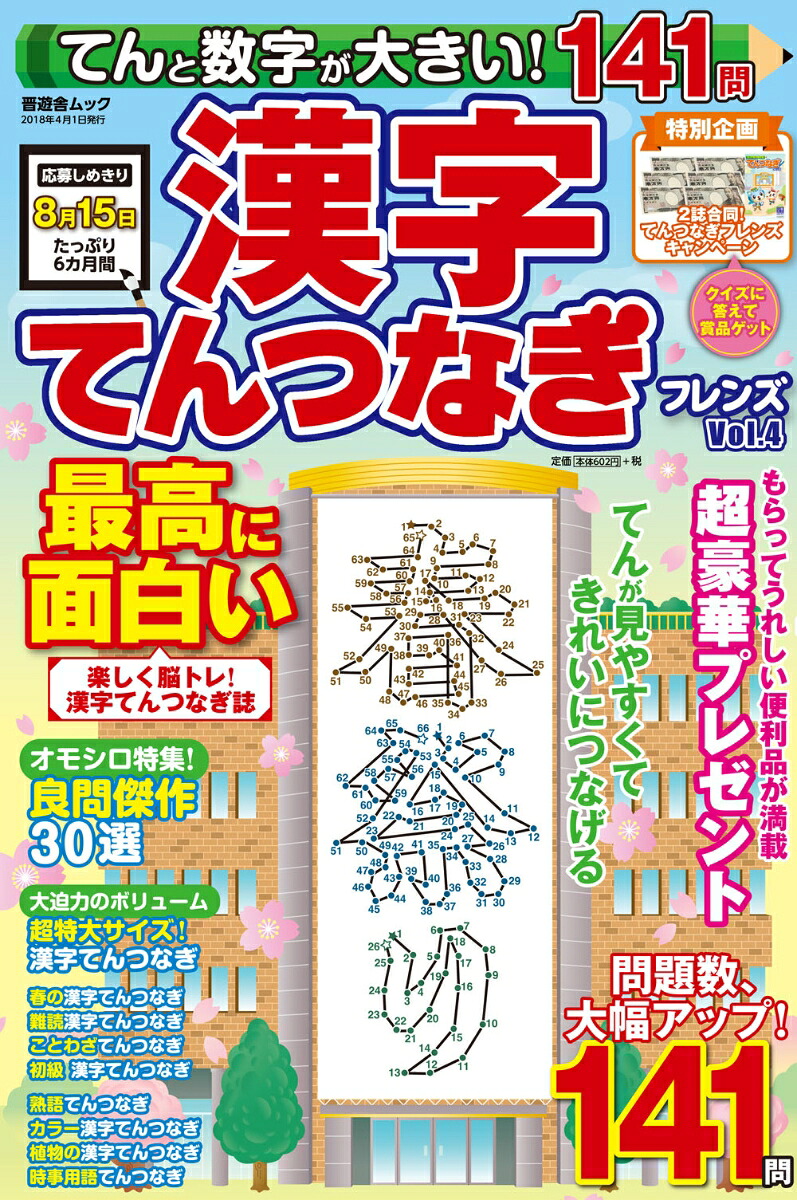漢字てんつなぎフレンズ（Vol．4）てんと数字が大きい！141問（晋遊舎ムック）