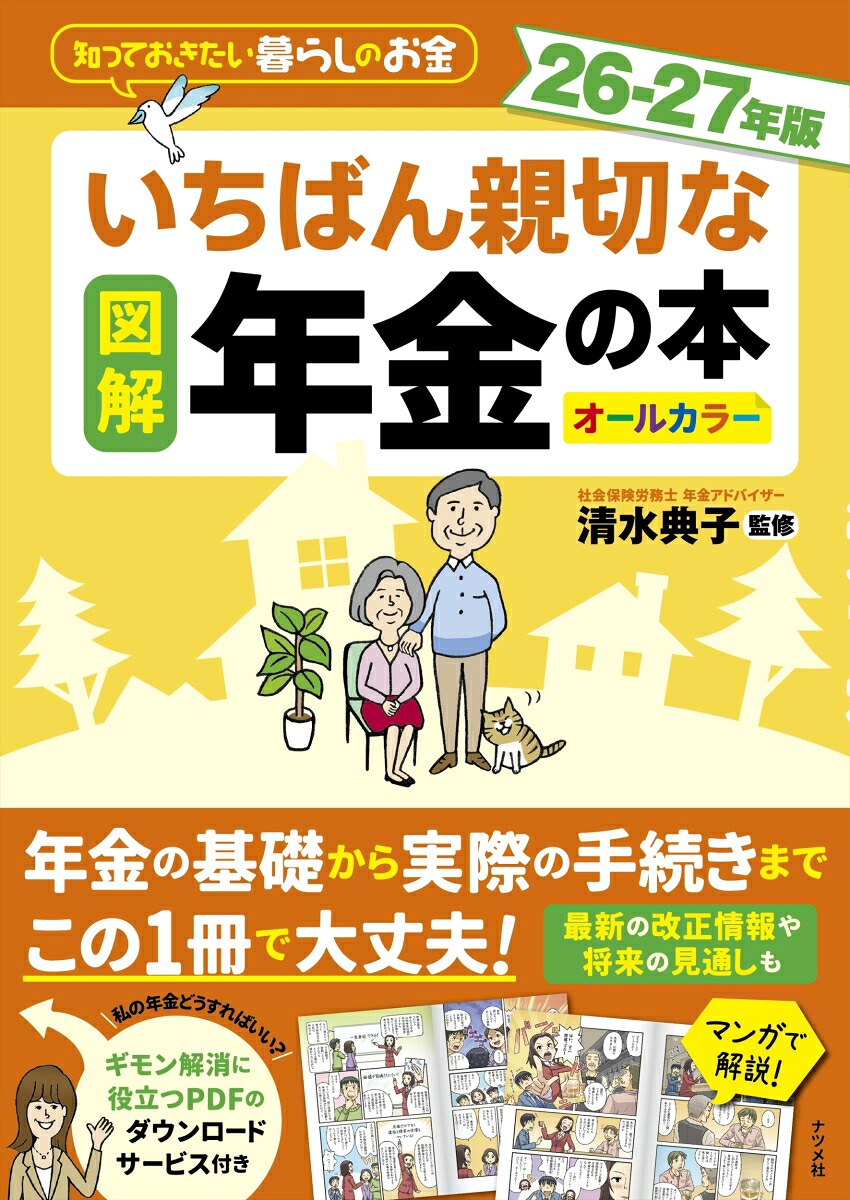 図解いちばん親切な年金の本26-27年版[清水典子]