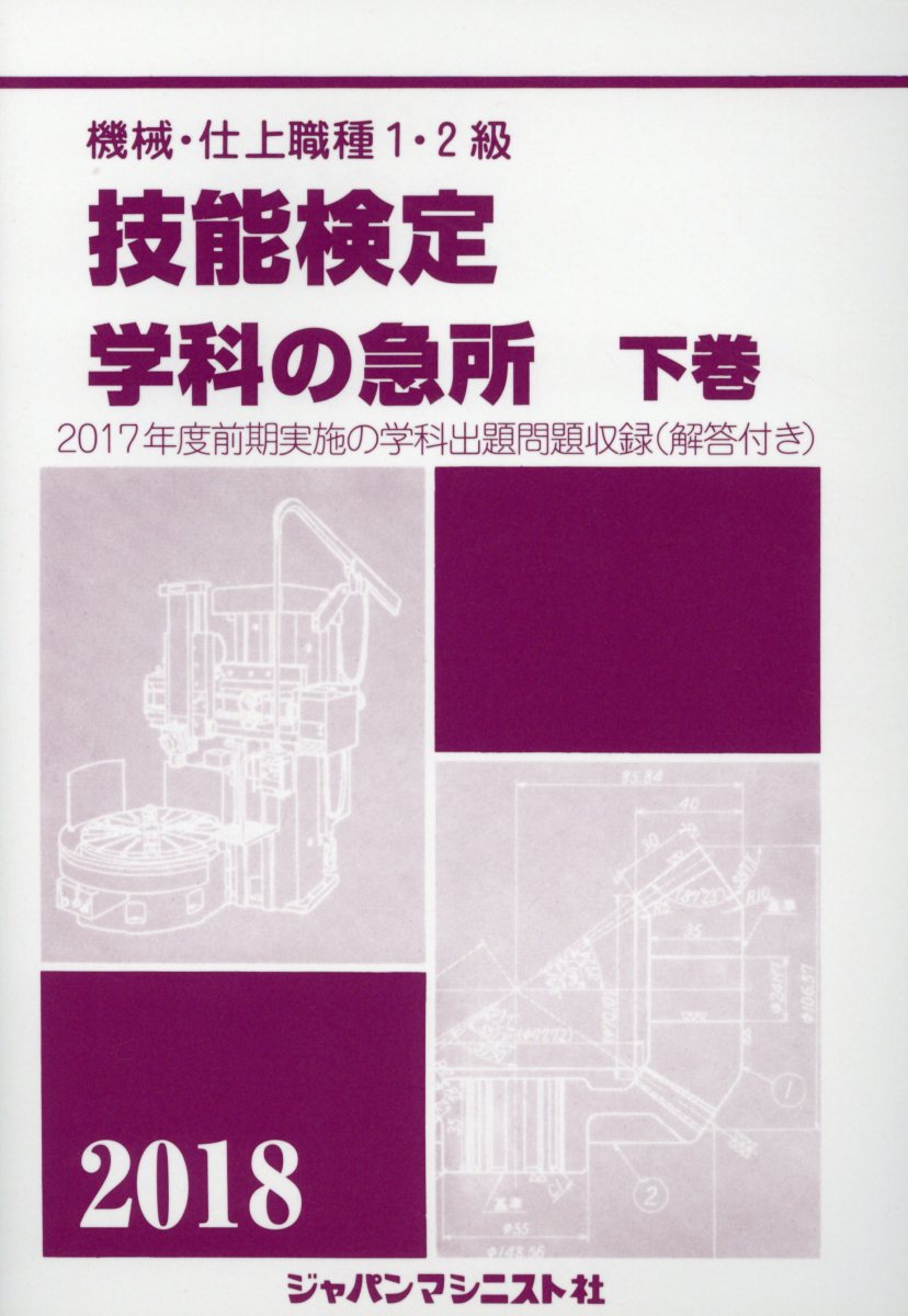 楽天ブックス 機械 仕上職種1 2級技能検定 学科の急所 下巻 18年版 17年度前期実施の学科出題問題収録 解答付き 技能検定学科の急所編集委員会 本