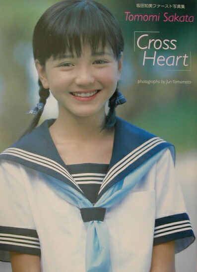 女性アイドル写真集 坂田知美ファースト写真集 Cross Heart - 書籍