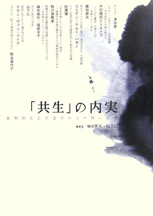 楽天ブックス: 「共生」の内実 - 批判的社会言語学からの問いかけ