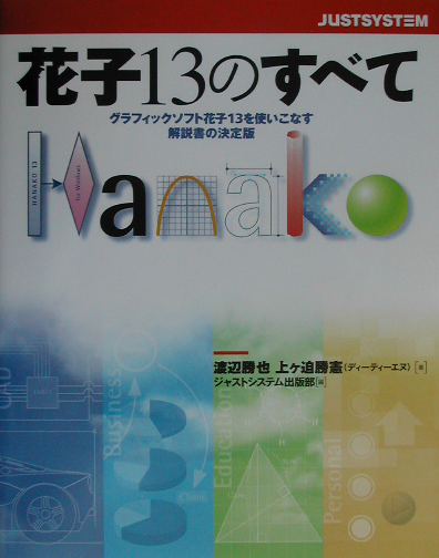 楽天ブックス: 花子13のすべて - 渡辺 勝也 - 9784883092390 : 本