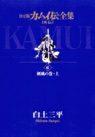 カムイ伝全集 カムイ外伝（6）画像