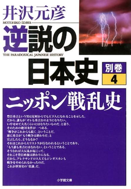 楽天ブックス: 逆説の日本史 別巻4 ニッポン戦乱史 - 井沢 元彦