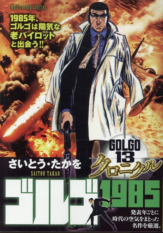 ゴルゴ13クロニクル（14）画像