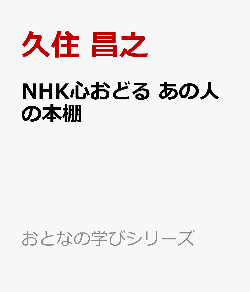 楽天ブックス: NHK心おどる あの人の本棚 - 久住 昌之 - 9784142288830 : 本