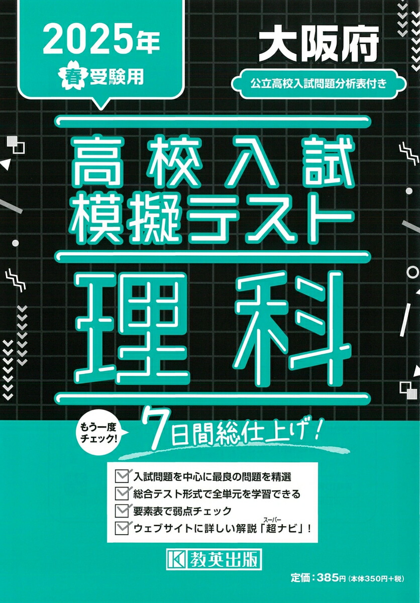 楽天ブックス: 大阪府高校入試模擬テスト理科（2025年春受験用