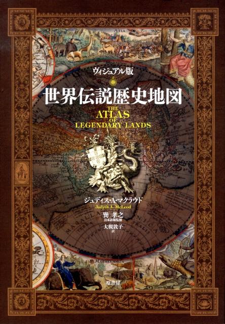 世界伝説歴史地図　ヴィジュアル版