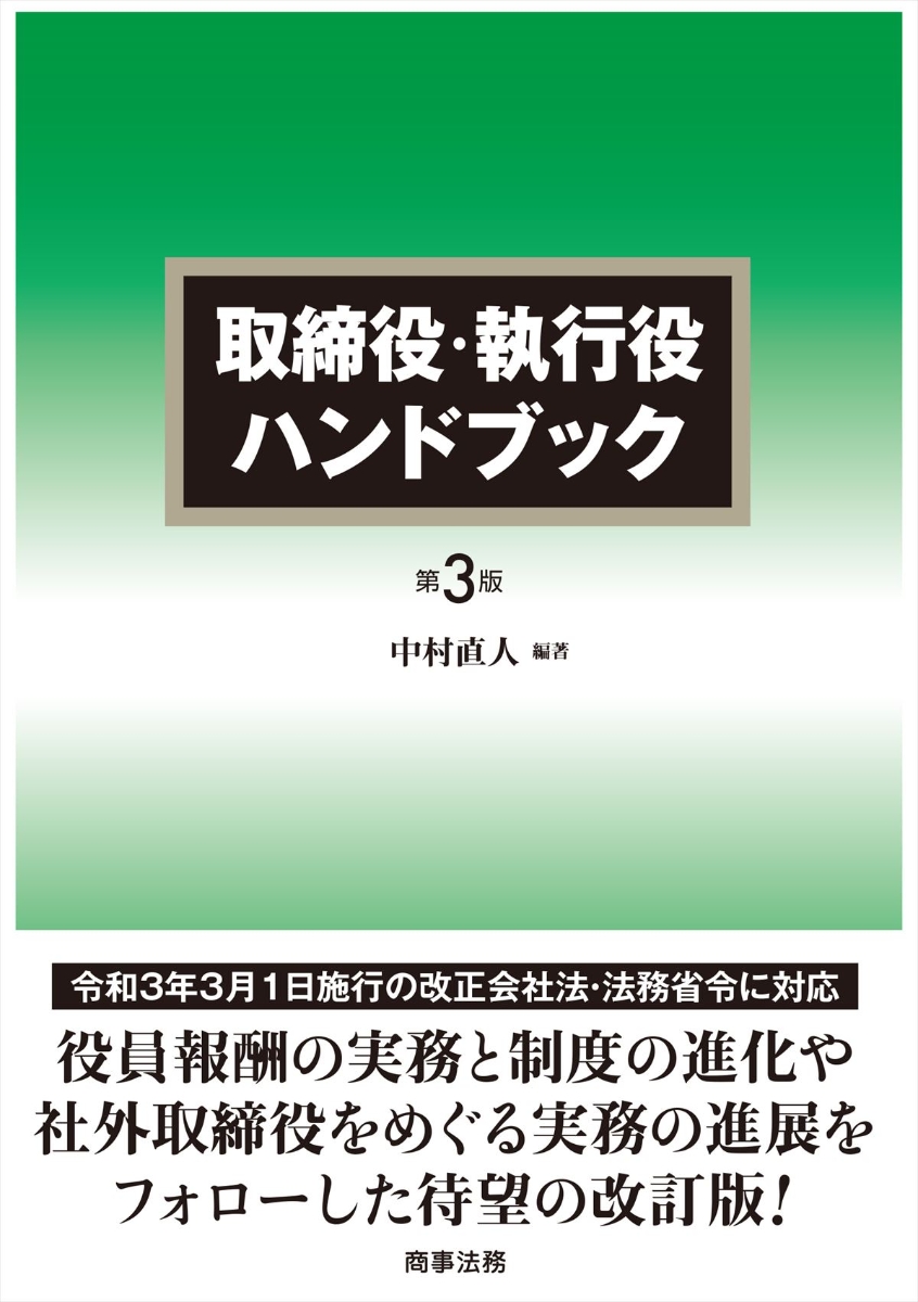 楽天ブックス: 取締役・執行役ハンドブック〔第3版〕 - 中村 直人