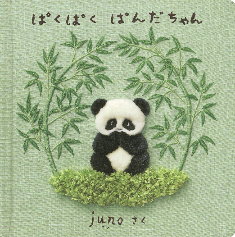 ぱくぱくぱんだちゃん（日本傑作絵本シリーズ）[juno]