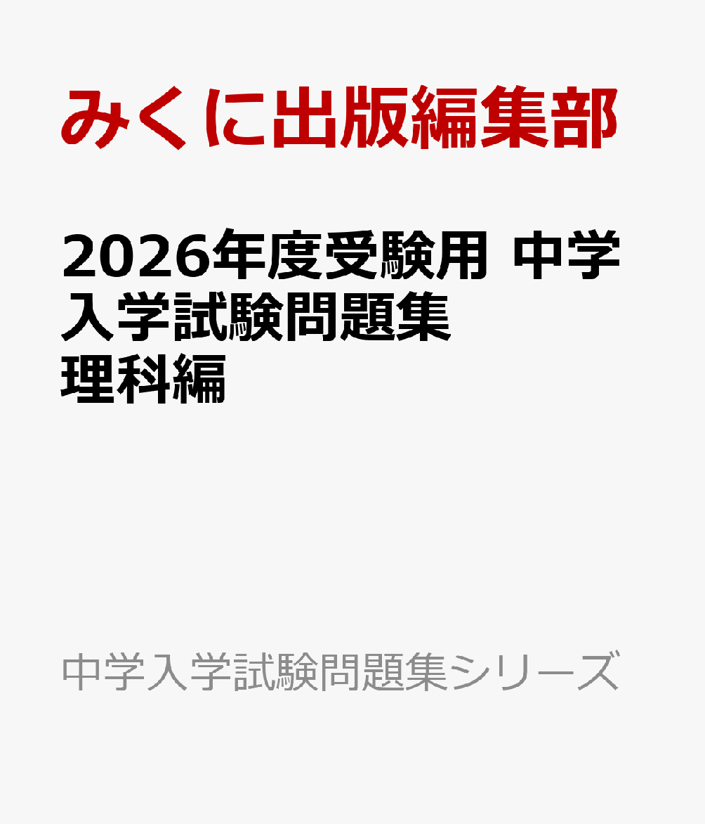 人気ブランドバ40代 楽天ブックス: 理科編 中学入学試験問題集 2026年度受験用 その他