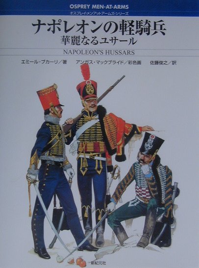 楽天ブックス: ナポレオンの軽騎兵 - 華麗なるユサ-ル - エミ-ル・ブカ-リ - 9784883178513 : 本