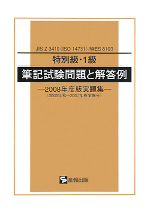 楽天ブックス: 特別級・1級筆記試験問題と解答例（2008年度版実