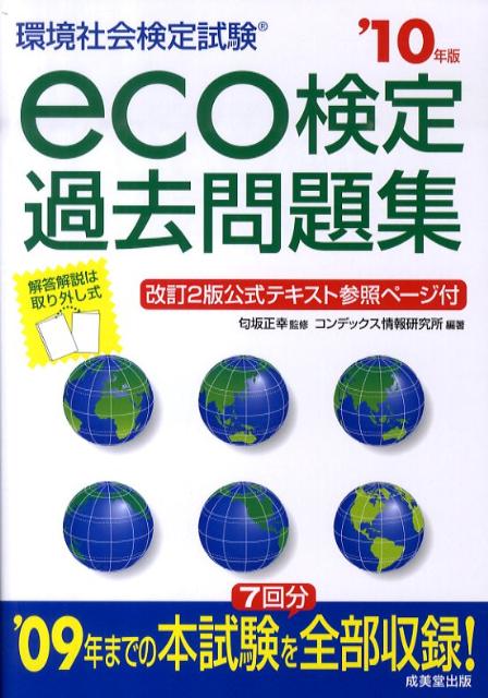 楽天ブックス: eco検定過去問題集（