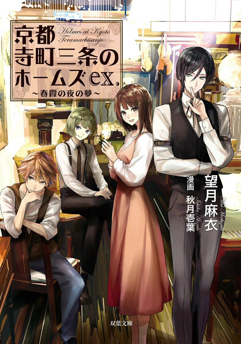 京都寺町三条のホームズex. 春霞の夜の夢画像