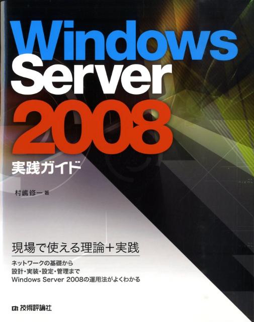 楽天ブックス: Windows Server 2008実践ガイド - 村嶋修一