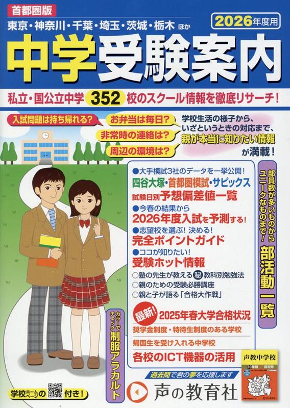 楽天ブックス: 中学受験案内（2026年度用） - 首都圏版 - 声の