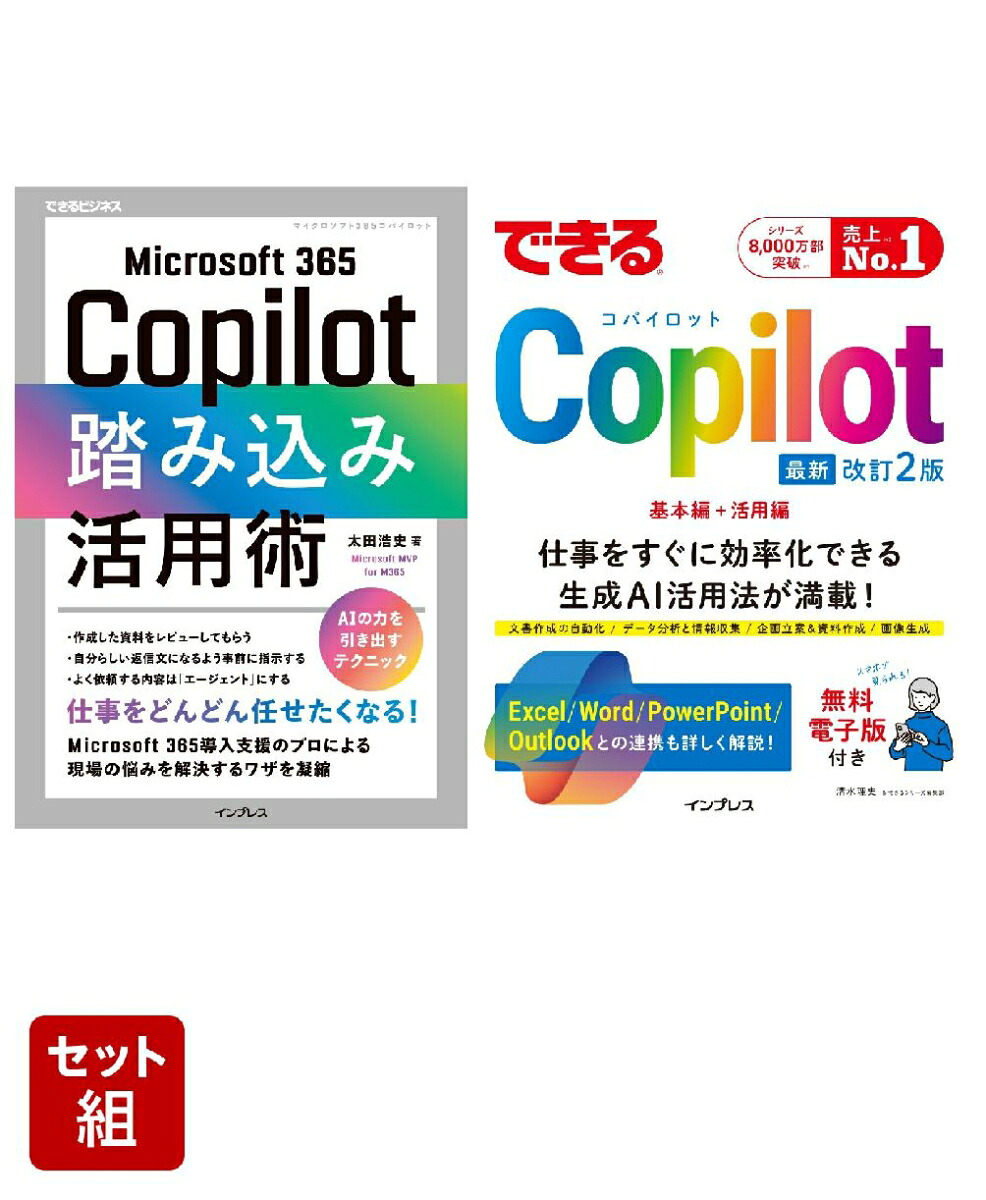 Copilot完全攻略セット