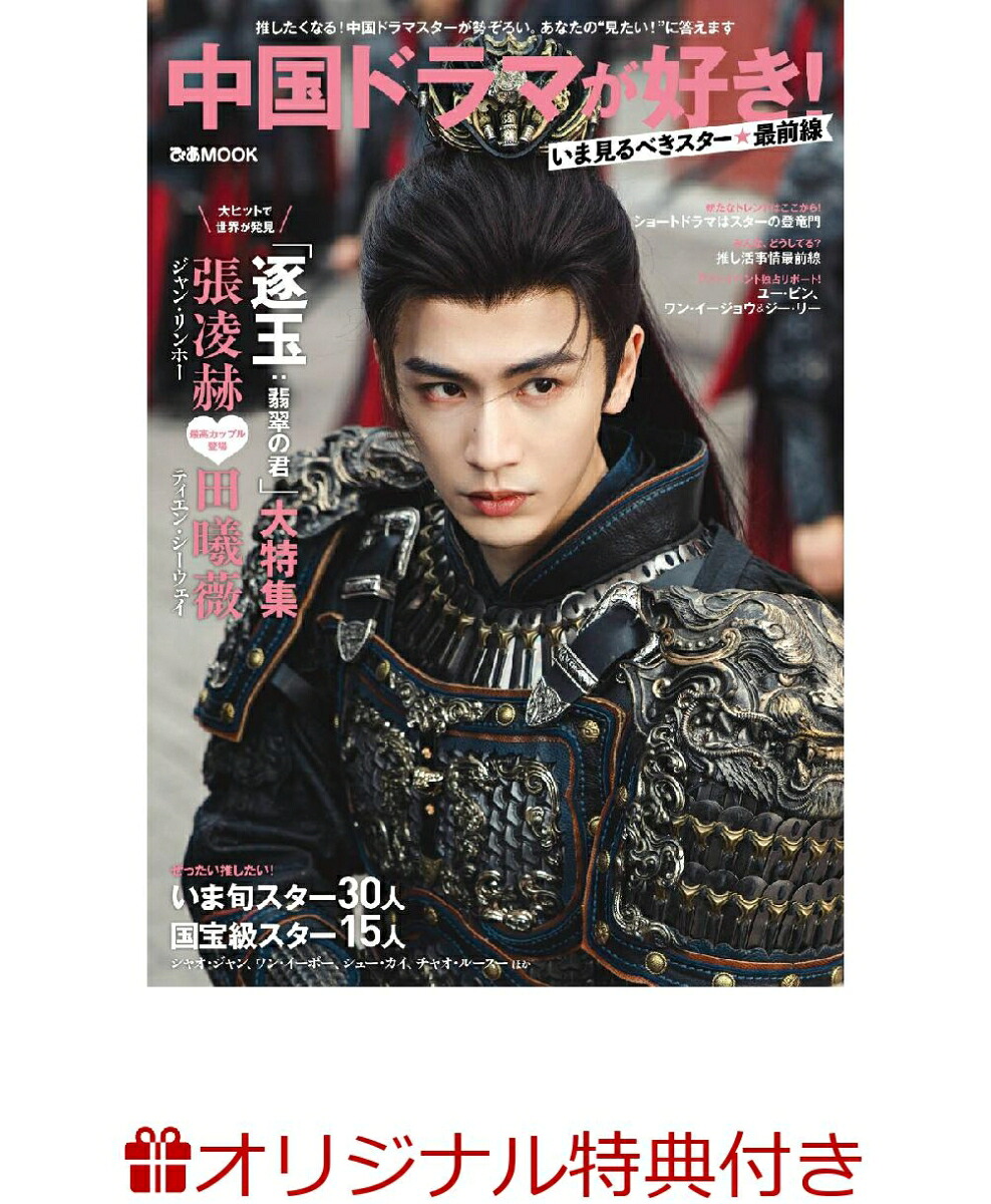 【楽天ブックス限定特典】中国ドラマが好き！いま見るべきスター最前線(張凌赫（ジャン・リンホー）ポストカード（2種ランダム）)