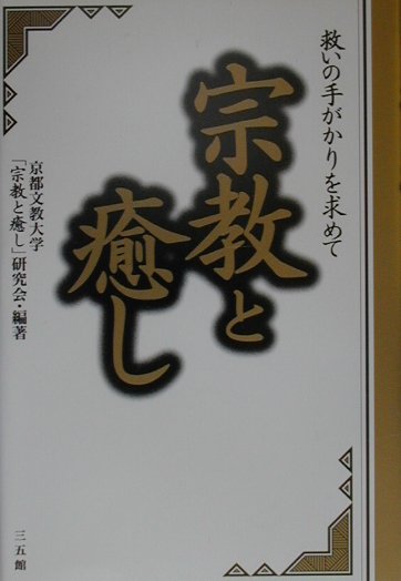 楽天ブックス: 宗教と癒し - 救いの手がかりを求めて - 京都文教大学