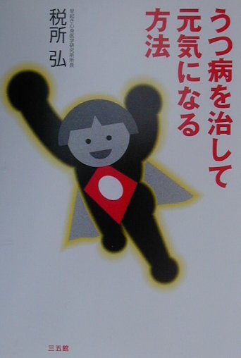 楽天ブックス うつ病を治して元気になる方法 税所 弘 本