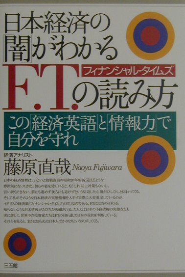 楽天ブックス 日本経済の闇がわかるf T の読み方 この経済英語と情報力で自分を守れ 藤原 直哉 本