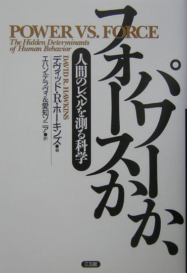 楽天ブックス: パワーか、フォースか - 人間のレベルを測る科学