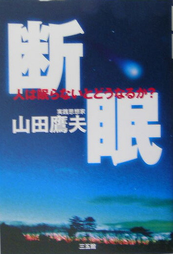 断眠 : 人は眠らないとどうなるか? 断眠: 人は眠らないとどうなるか? | 山田 鷹夫 |本 | 通販 | Amazon