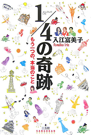 1／4の奇跡もう一つの、本当のこと[入江富美子]