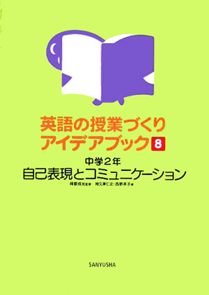 楽天ブックス 英語の授業づくりアイデアブック 8 阿原成光 本