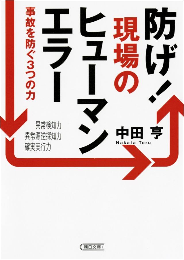 楽天ブックス 防げ 現場のヒューマンエラー 事故を防ぐ3つの力 中田亨 本