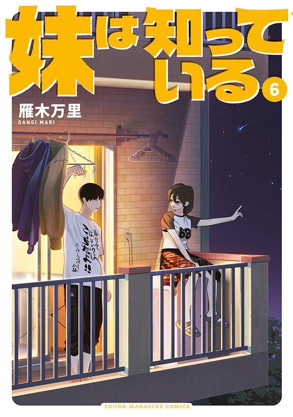 妹は知っている（6）画像