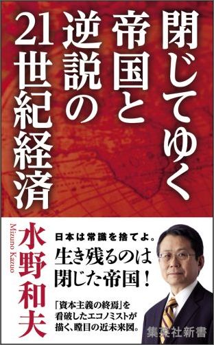 閉じてゆく帝国と逆説の21世紀経済（集英社新書）[水野和夫]