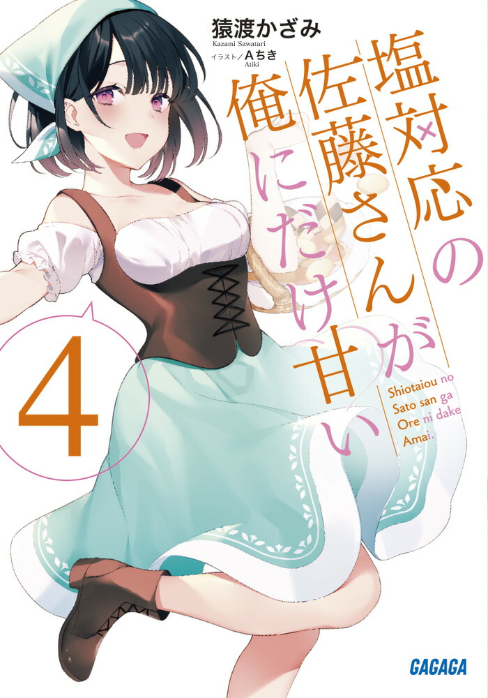 楽天ブックス: 塩対応の佐藤さんが俺にだけ甘い（4） - 猿渡 かざみ