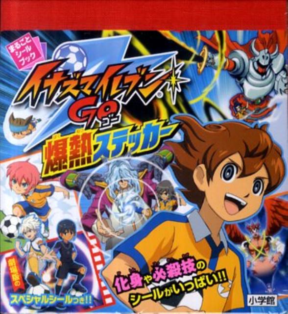 楽天ブックス: イナズマイレブンGO 爆熱ステッカー - イナズマイレブンGO製作委員会 - 9784097348832 : 本