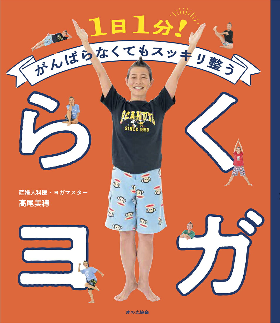 らくヨガ1日1分！がんばらなくてもスッキリ整う[高尾美穂]