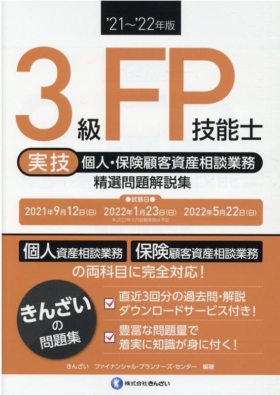 楽天ブックス 21 22年版 3級fp技能士 実技 個人 保険顧客資産相談業務 精選問題解説集 きんざいファイナンシャル プランナーズ センター 9784322138832 本